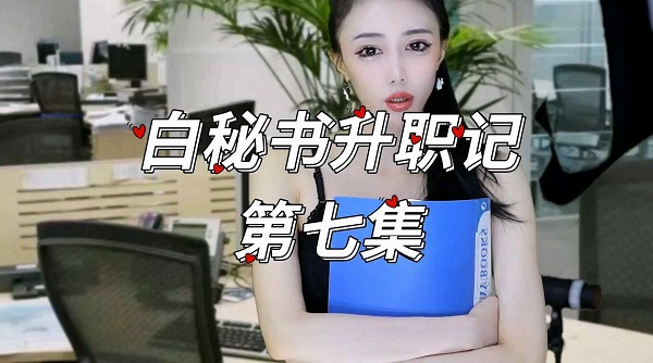 网易CC 白妖妖 极品女皇连续剧，白秘书升职记1 12集12V【2K5G】